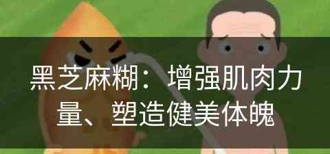 黑芝麻糊：增强肌肉力量、塑造健美体魄